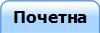 Почетна